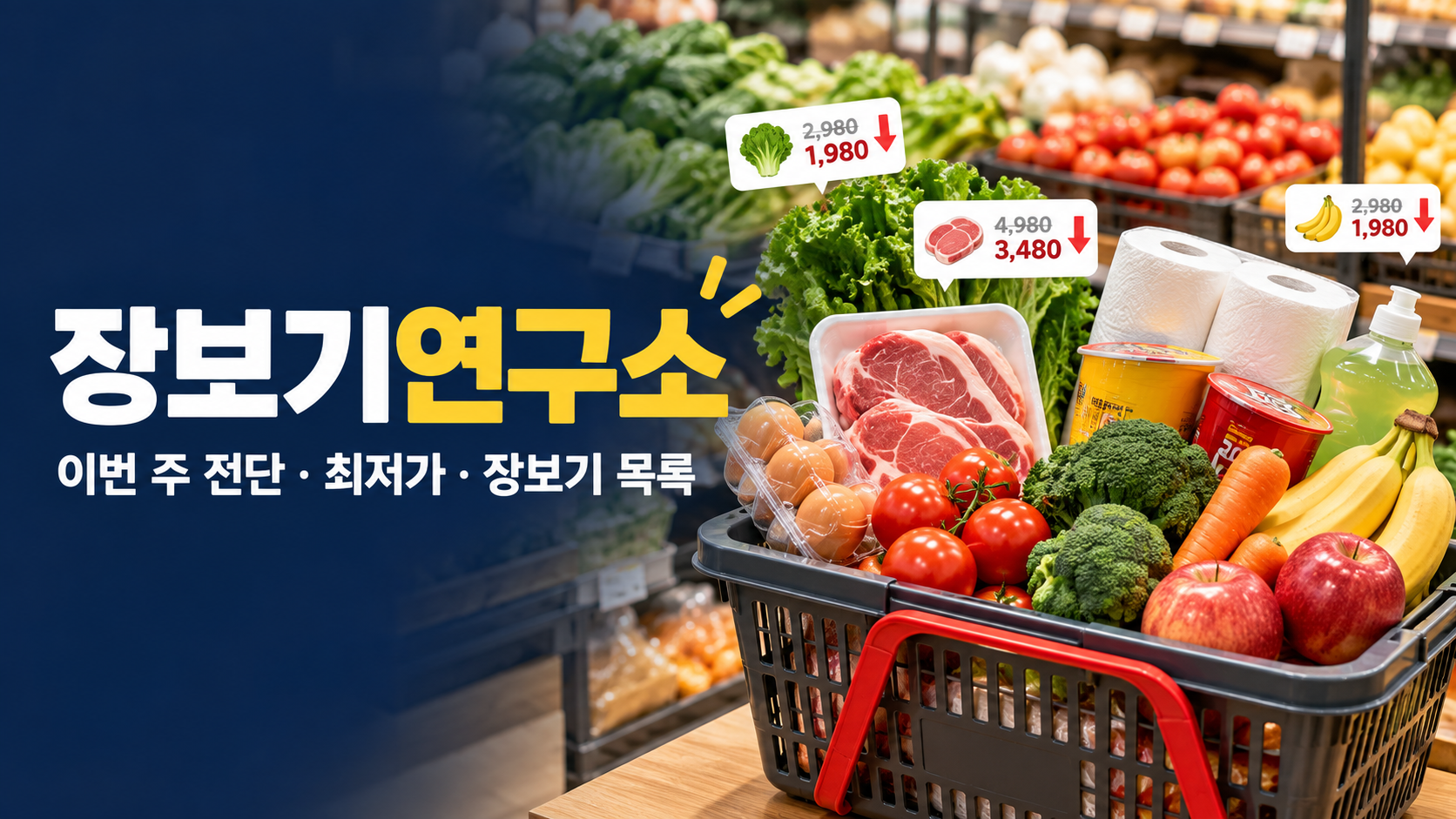 계란과 고기, 채소, 과일, 생활용품이 담긴 장바구니와 장보기연구소 안내